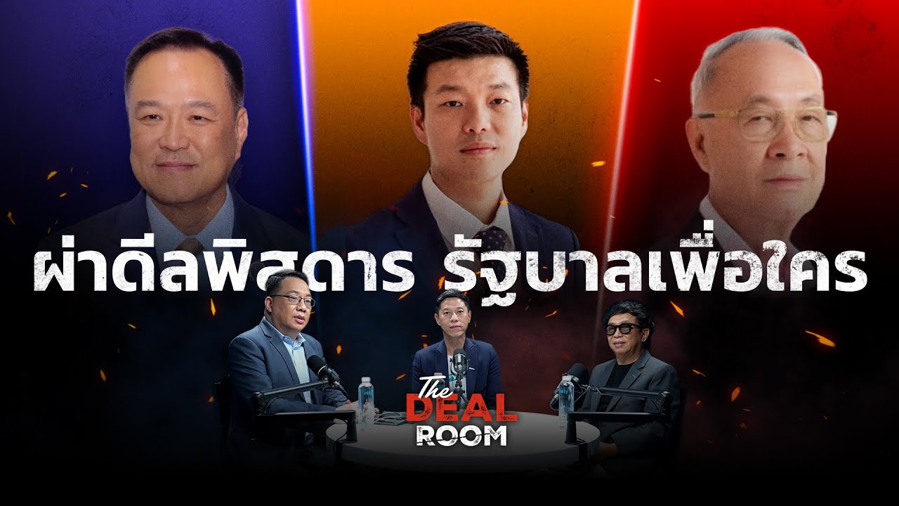 The Deal Room ตอน ดีลแลกอำนาจ ตอน &ldquo;ผ่าดีลพิสดาร รัฐบาลเพื่อใคร&rdquo; l 4 ก.ย. 68