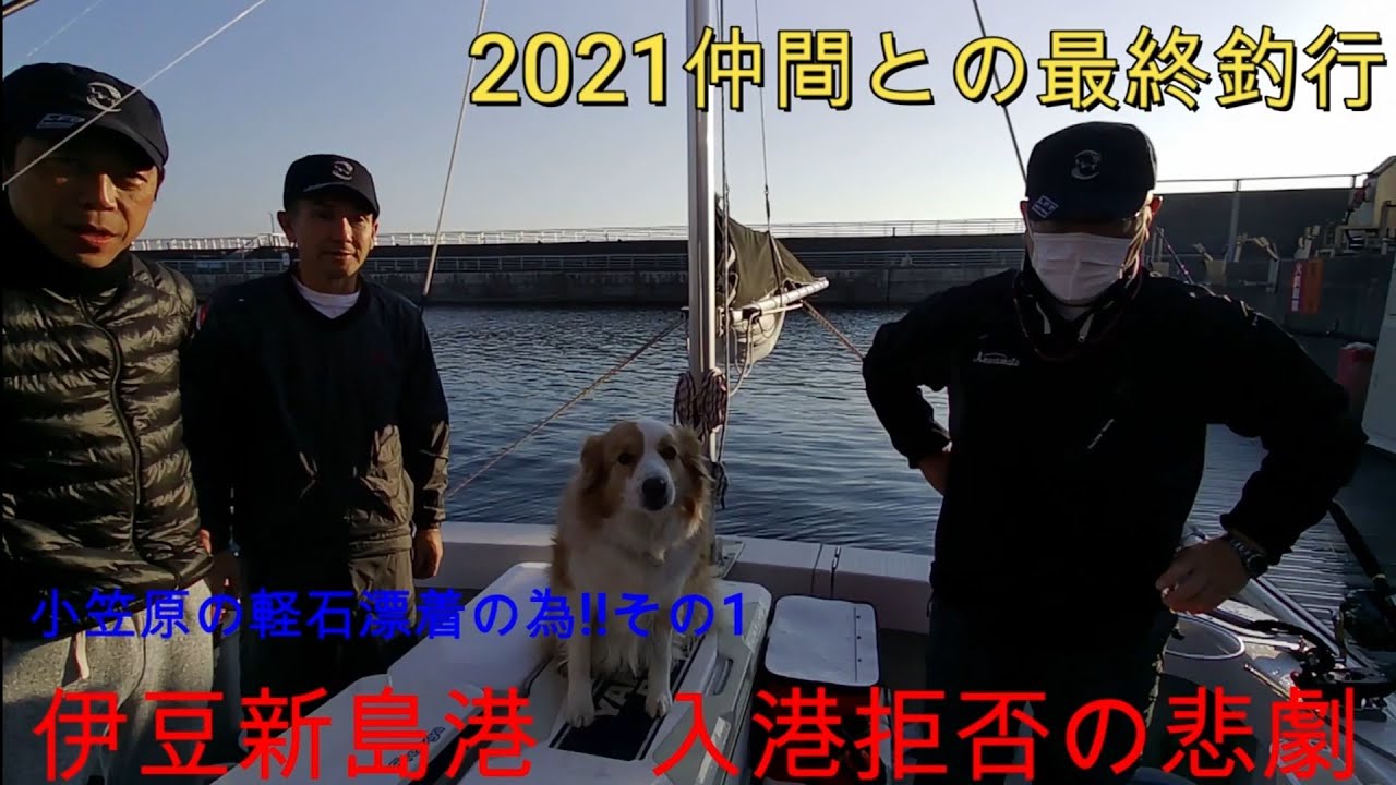 プレジャーボートヤンマーEX33A2FBで行く!!伊豆諸島遠征adventure!!2021最終釣行!!新島港の悲劇