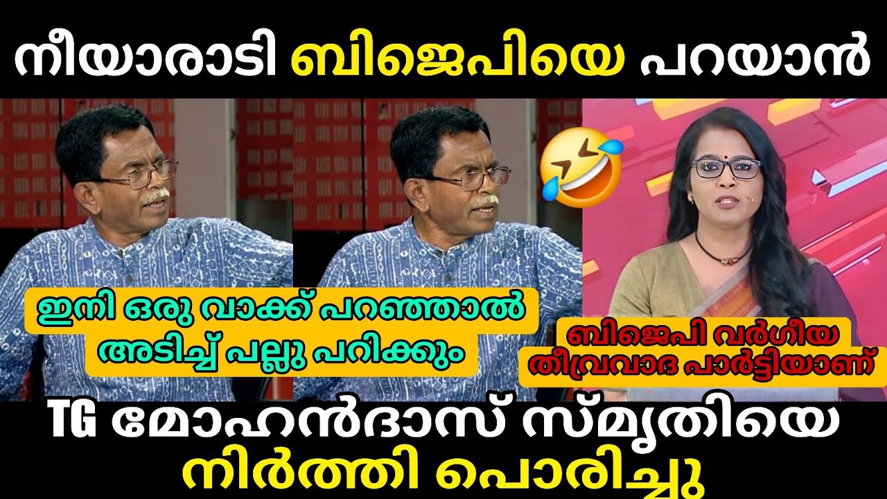 ബിജെപിയെ പറഞ്ഞാൽ നീ അടി വാങ്ങും 🔥 Debate Troll 🔥 Troll Malayalam Smruthy Vs TG Mohandas