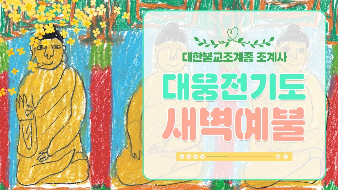 조계사 새벽예불 #새벽예불 #대웅전기도
