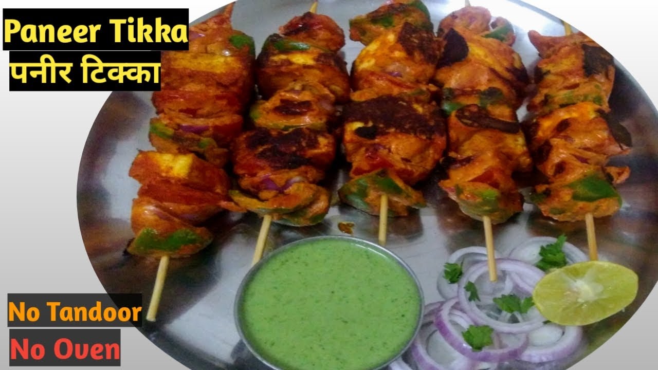 Paneer Tikka || पनीर टिक्का  || Achari Flavour Paneer Tikka Recipe || No Oven No Tandoor ||