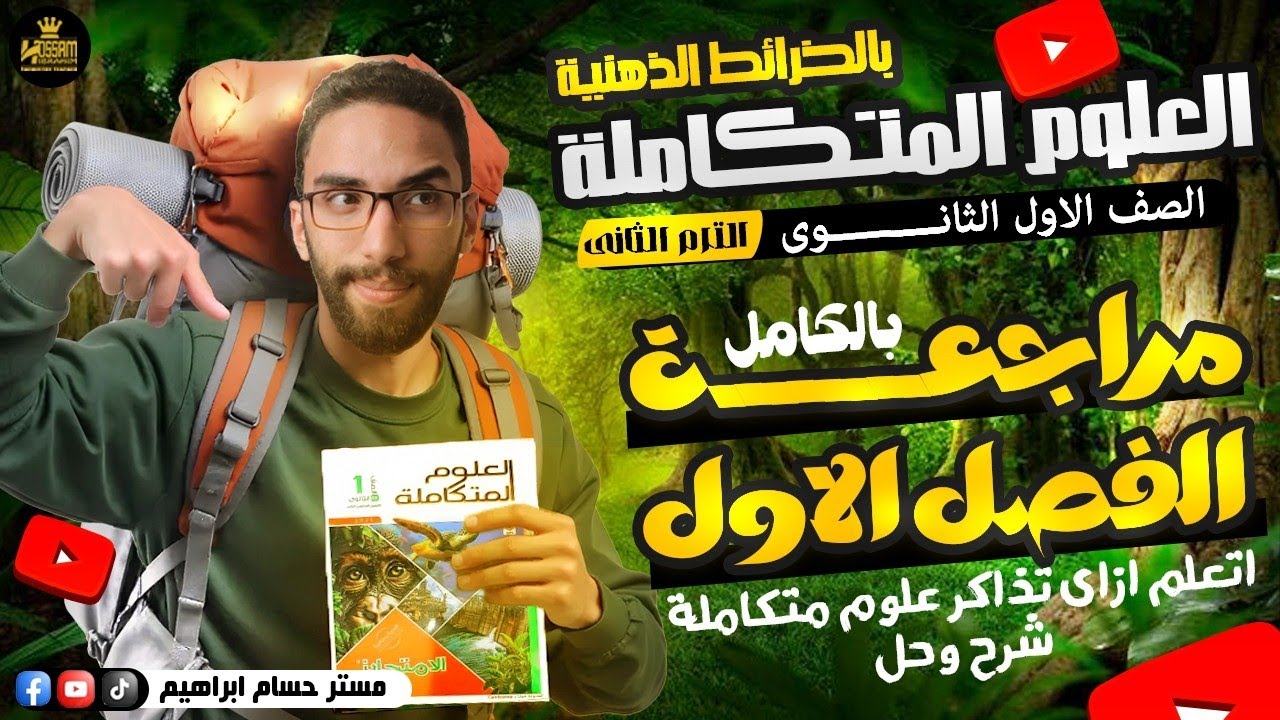 أفضل مراجعة على الفصل الأول علوم متكاملة | مراجعة شهر مارس الترم الثاني 2025 مع مستر حسام إبراهيم
