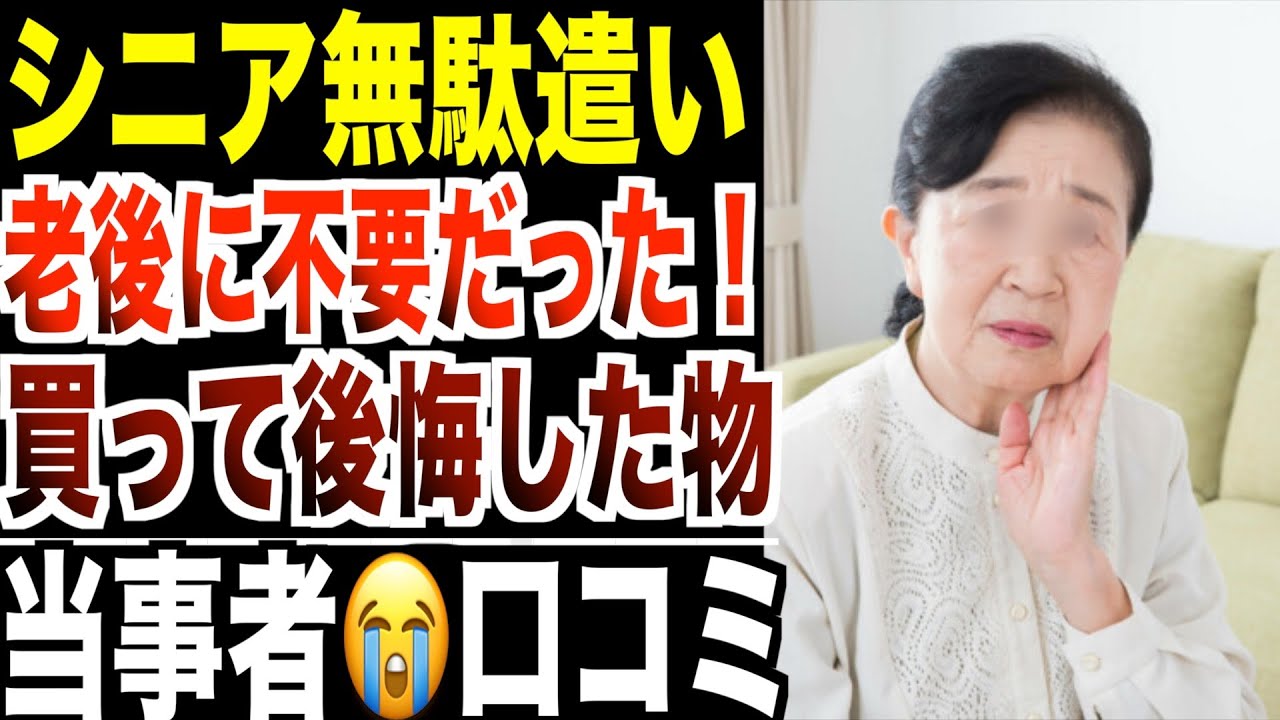 【シニア無駄遣い】「老後に不要だった！」買って後悔した物...口コミ20選紹介します