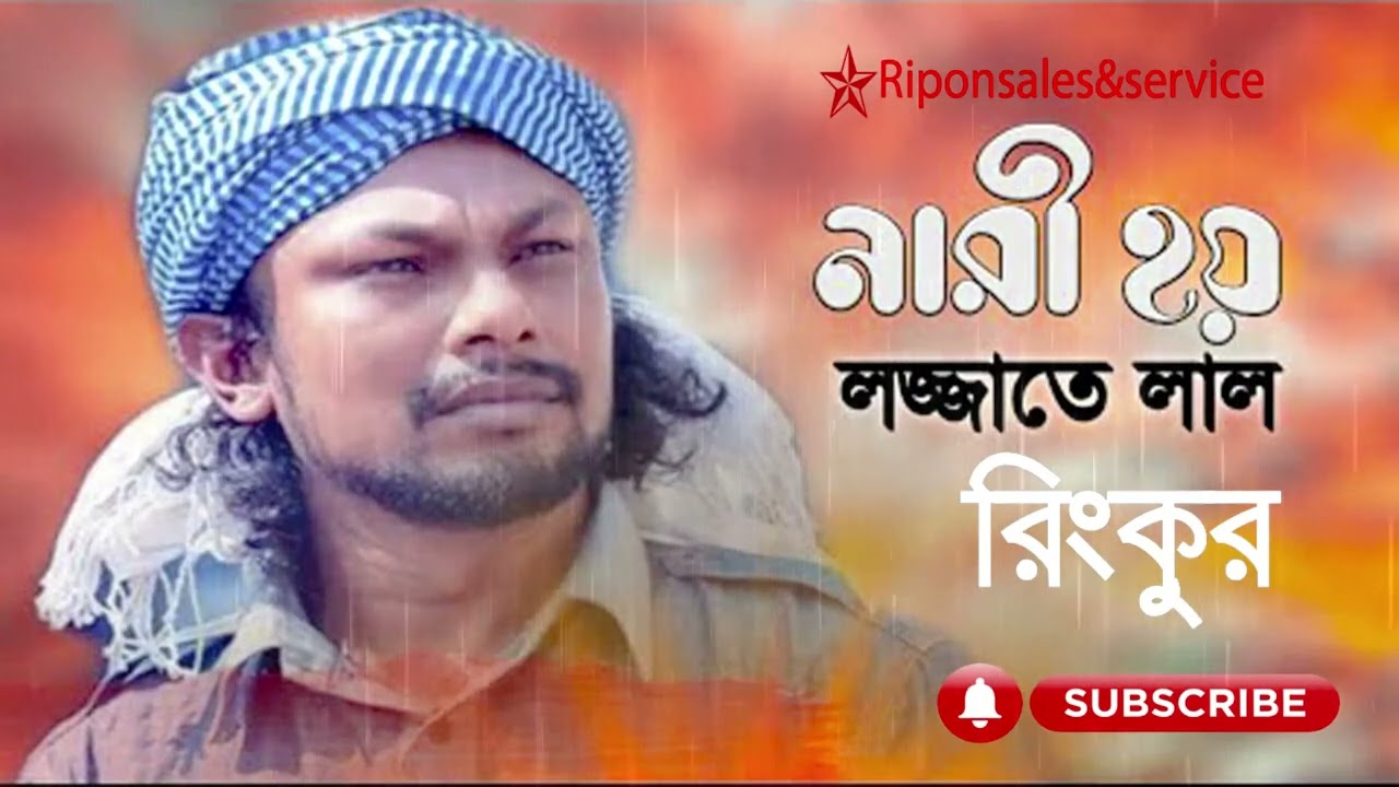 NARI HOI LOJJATE LAL ll BAUL SONG ll নারী হয় লজ্জাতে লাল l   বাউল মন   RINKU   রিংকু