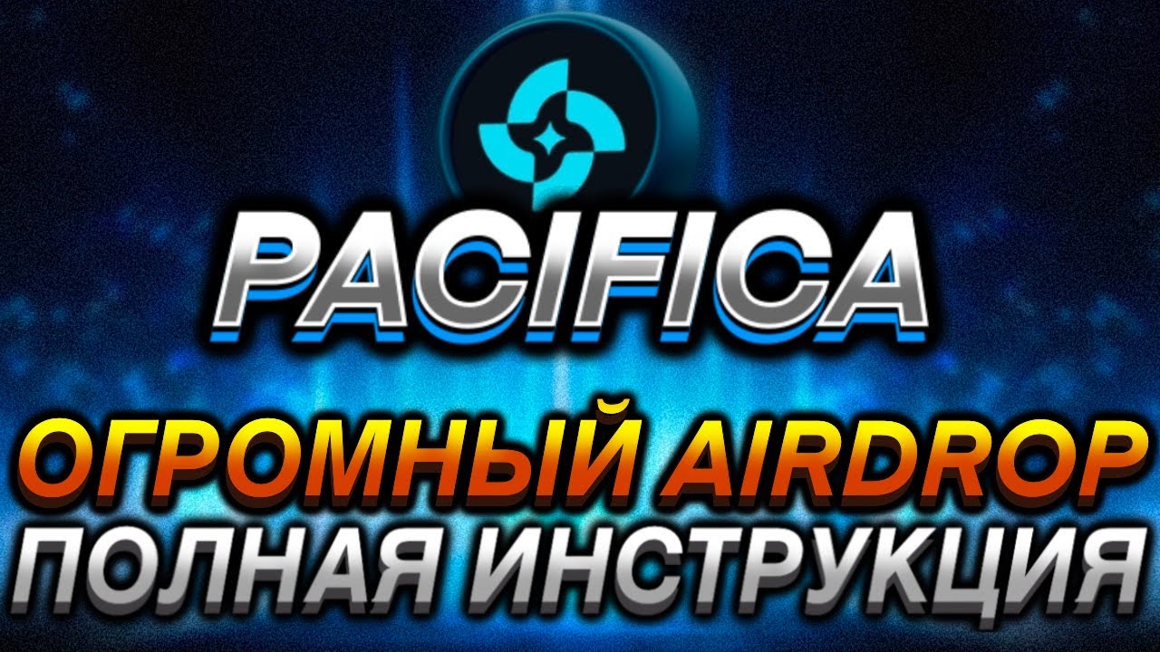 PACIFICA - 100% AIRDROP УЖЕ СКОРО I ОГРОМНЫЙ ДРОП I ПОЛНАЯ ИНСТРУКЦИЯ ПО ХЕДЖУ I LIGHTER ОТРАБОТКА