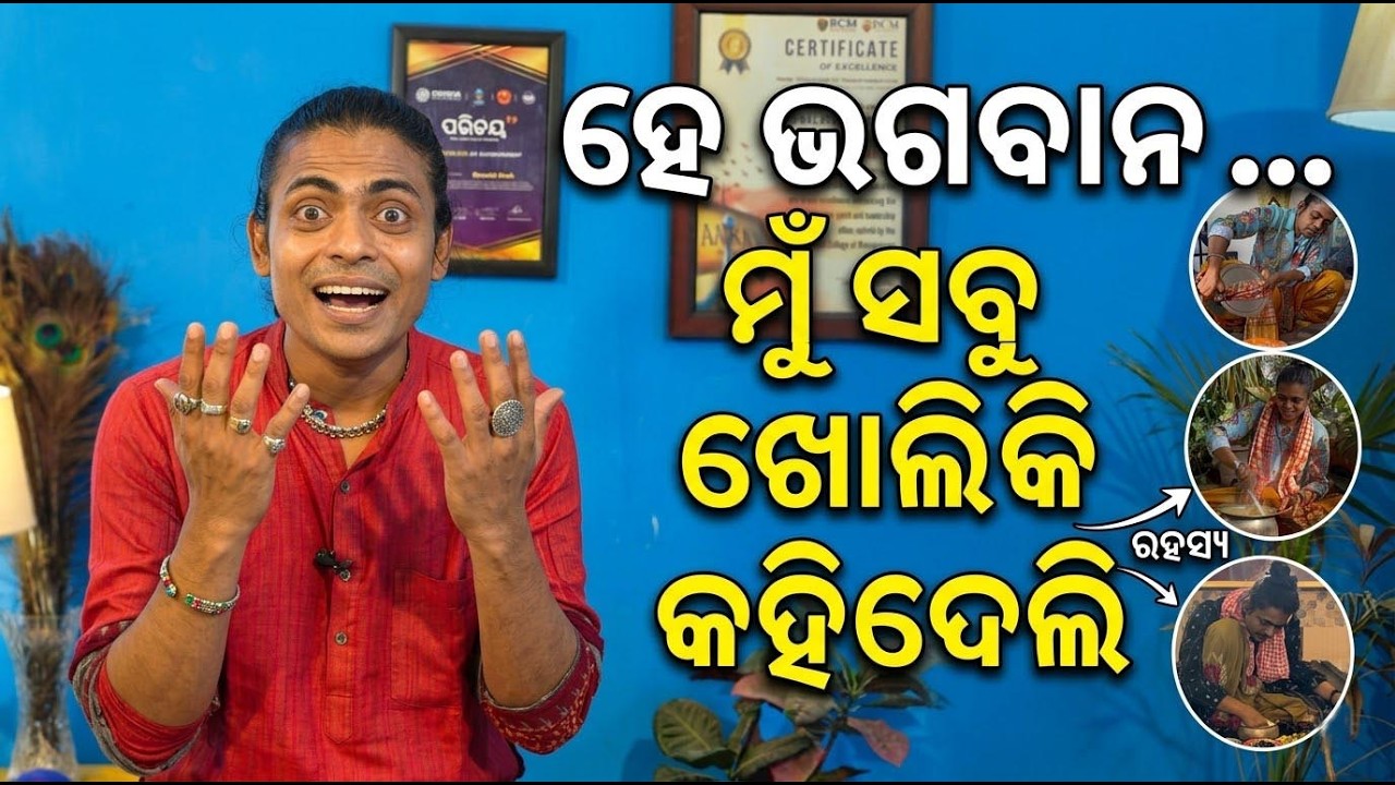 ହେ ଭଗବାନ ମୁଁ ସବୁ ଖୋଲିକି କହିଦେଲି | Odisha Reporter
