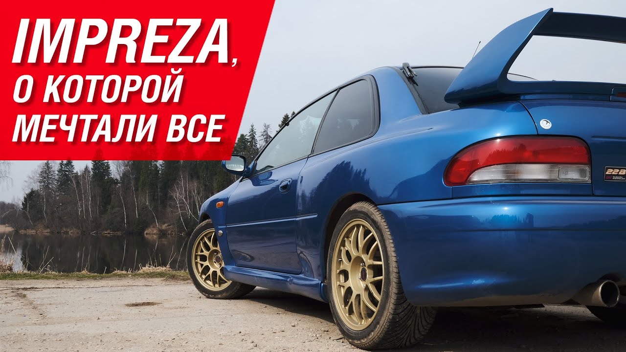 Subaru Impreza, о которой мечтали все. Легендарная 22B, как у Колина Макрея