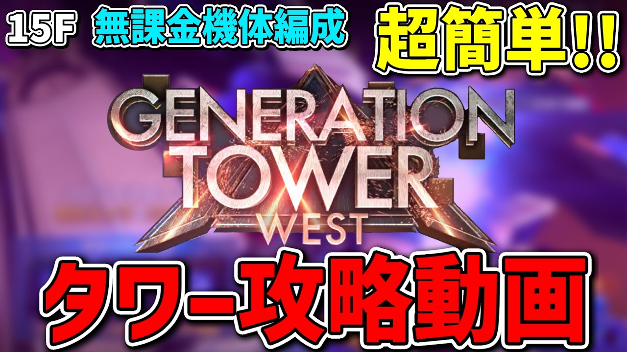 【GジェネET】タワー15F 分かれば簡単攻略手順！ジェネレーションタワーウエストおすすめ無課金最強編成【GENERATION TOWER EAST】【ジージェネエターナル】