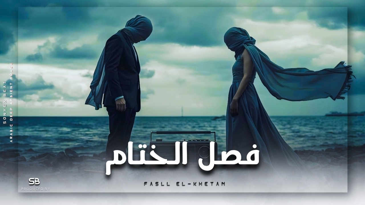 Fasll El-Khetam | فَصْلُ الخِتَامِ • Arabic Deep Ambient House • Ft. Violin