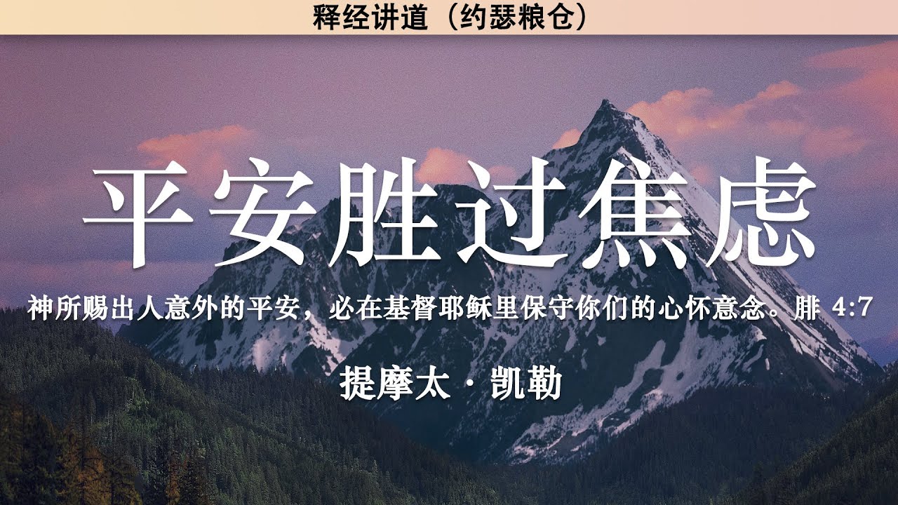平安胜过焦虑 | 圣灵的果子系列（四） | 提摩太·凯勒 | 释经讲道