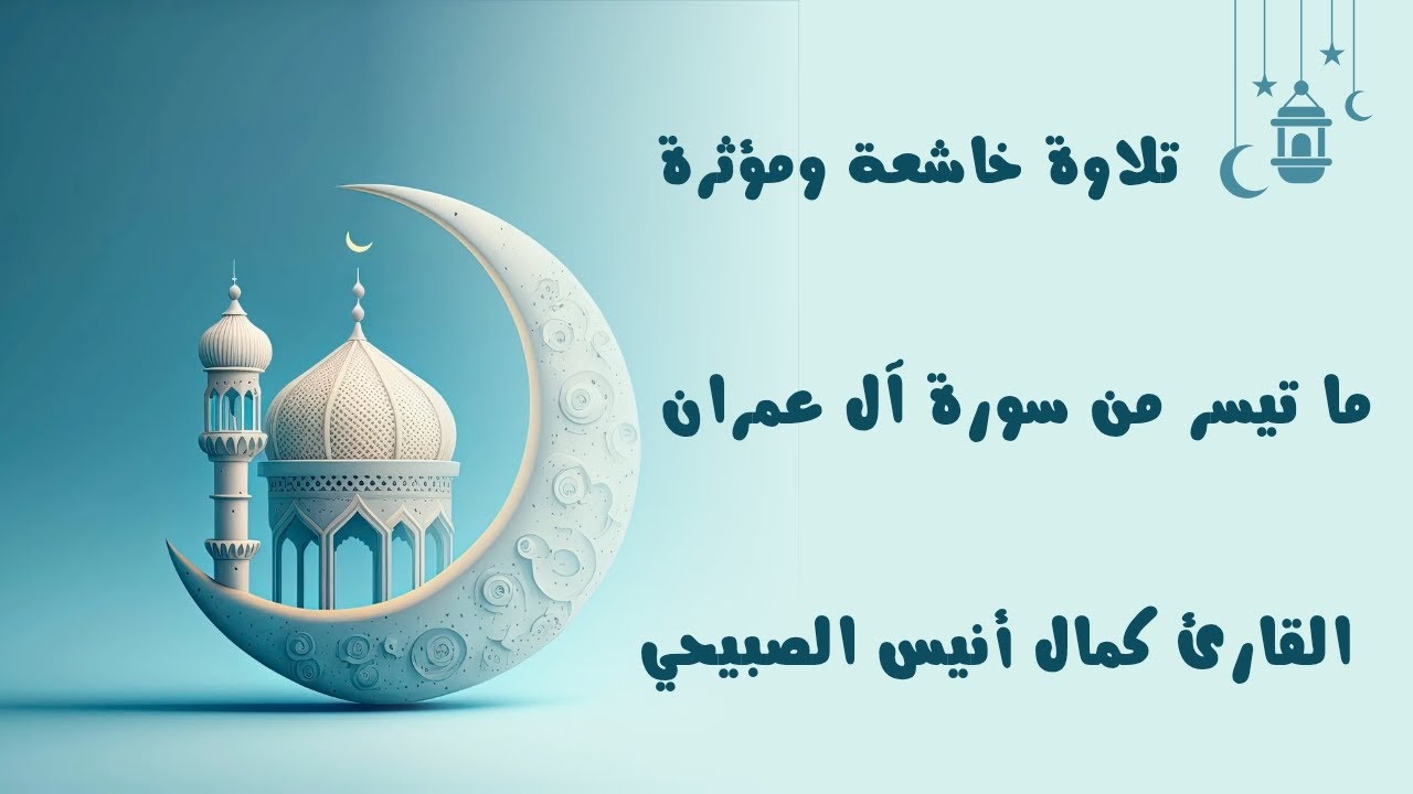 تلاوة خاشعة ومؤثرة ما تيسر من سورة آل عمران القارئ كمال أنيس الصبيحي