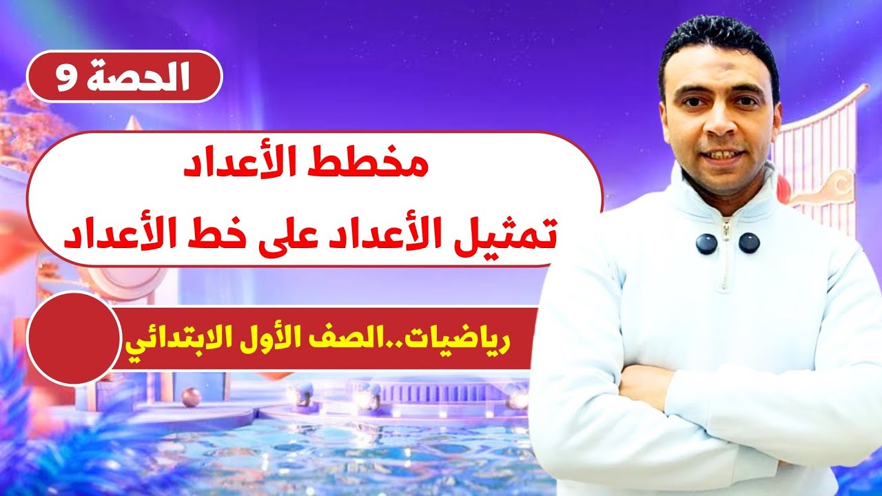 الحصة التاسعة مخطط الأعداد وتمثيل الأعداد على خط الأعداد| رياضيات | الصف الأول الابتدائي مستر السقا