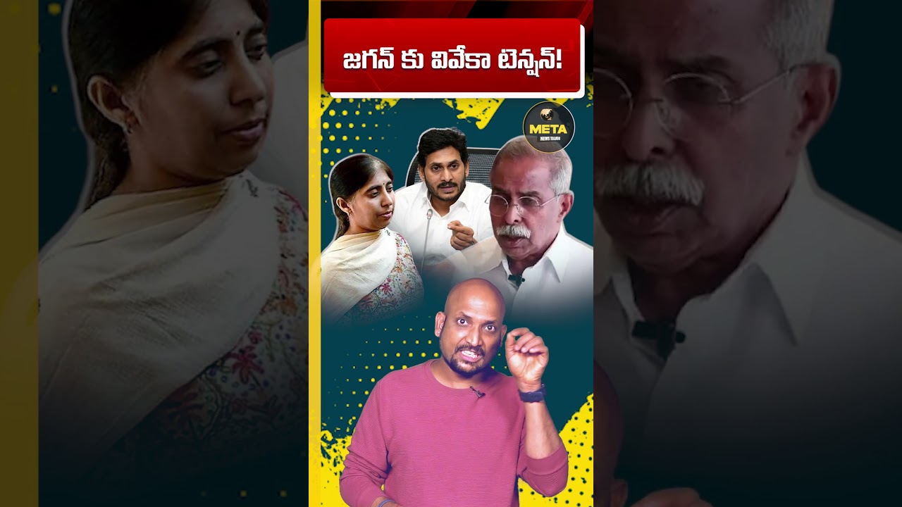 Viveka Murder Tension for Jagan! | YS Sunitha's Fight Gets Alliance Backing, YSRCP Leaders Panic
