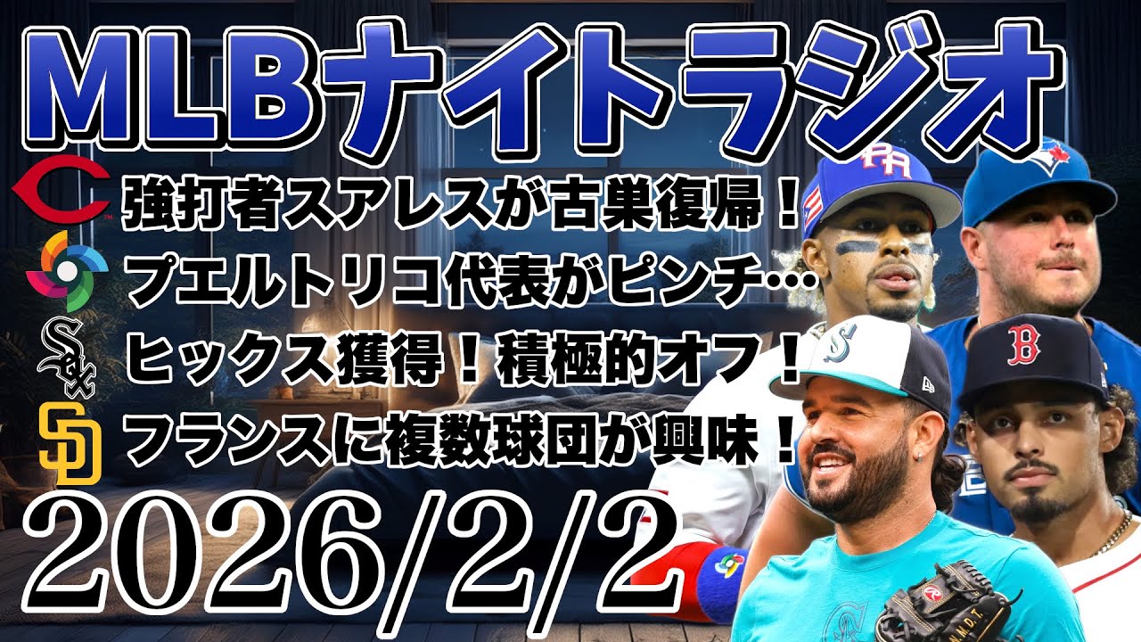 【MLBナイトラジオ#375】レッズがスアレスと契約！プエルトリコ代表がWBC不参加？ホワイトソックスがヒックス獲得！フランスにパドレスなど複数球団が興味！など#mlb #メジャー #メジャーリーグ