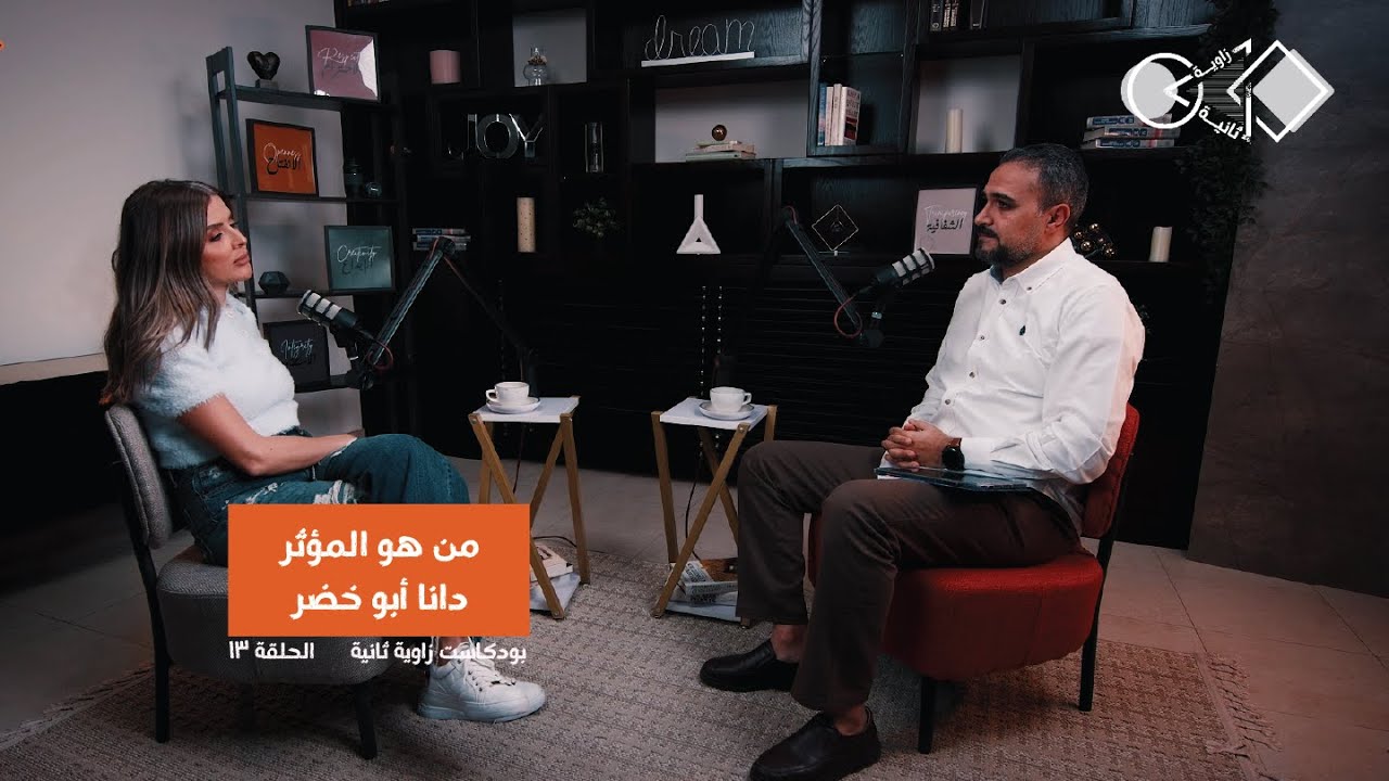 من هو المؤثّر الحقيقي؟ | التأثير، النجاح، والمسؤولية l دانا أبو خضر l زاوية ثانية - Zawieh Thanieh