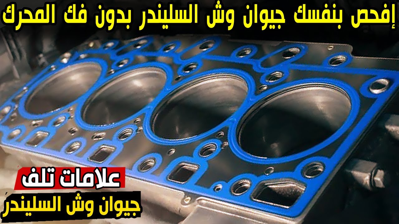 9 علامات لتلف جيوان وش السليندر أفحصه بنفسك بدون فك مسمار واحد من المحرك