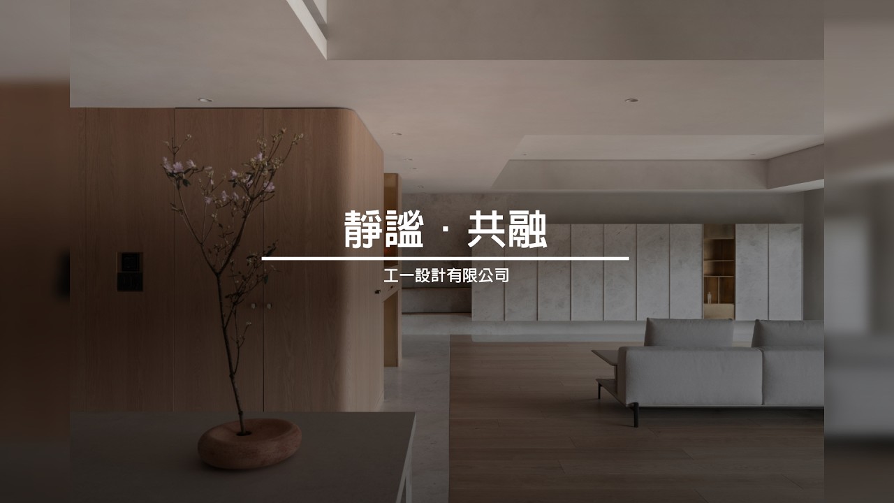 靜謐．共融