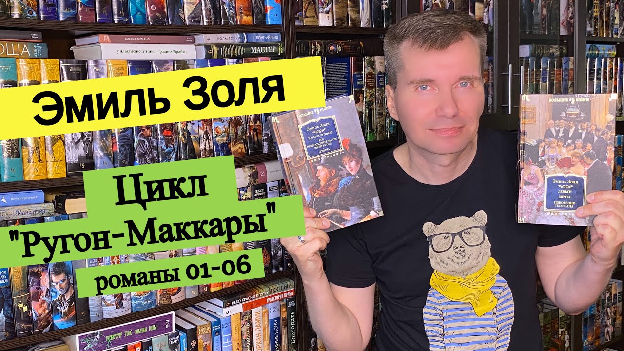 ЭМИЛЬ ЗОЛЯ. Цикл 