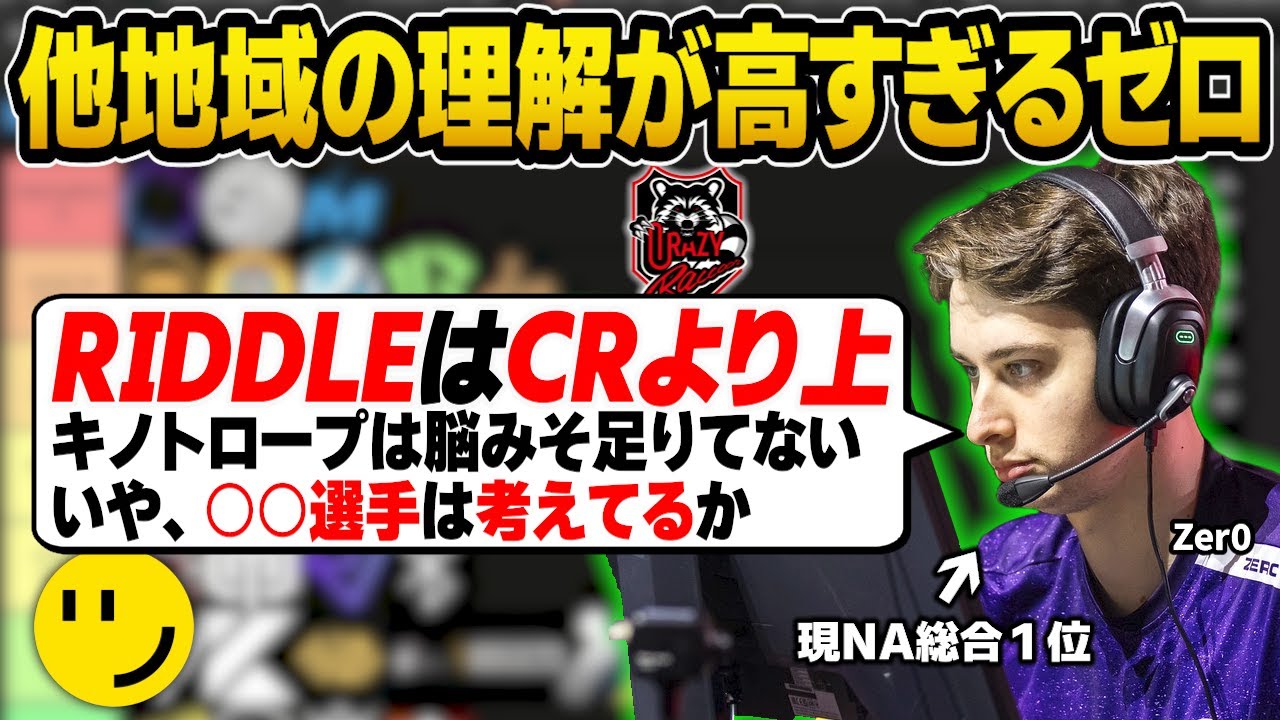 世界大会出場チームティア表を作り、日本チームの評価を語るゼロ【Zer0/RIDDLE/Apex翻訳】