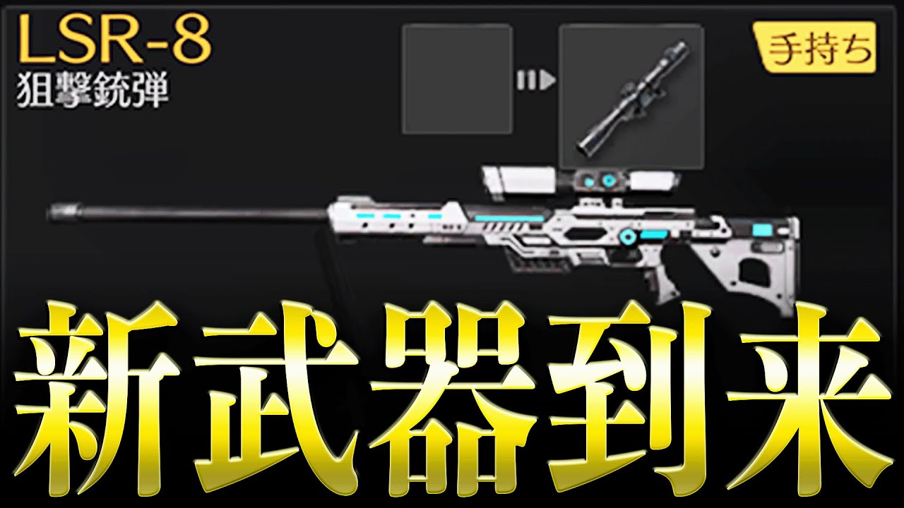【検証】新武器「LSR-8」って本当に強いの？【#荒野行動】