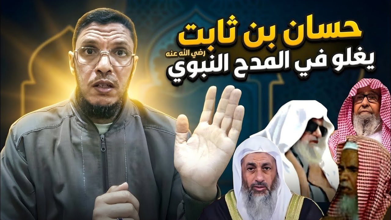 طعن كبار شيوخ الوهابية في مدح الصحابي حسان للرسول بالغلو والمبالغة في قوله: (كأنك قد خلقت كما تشاء)
