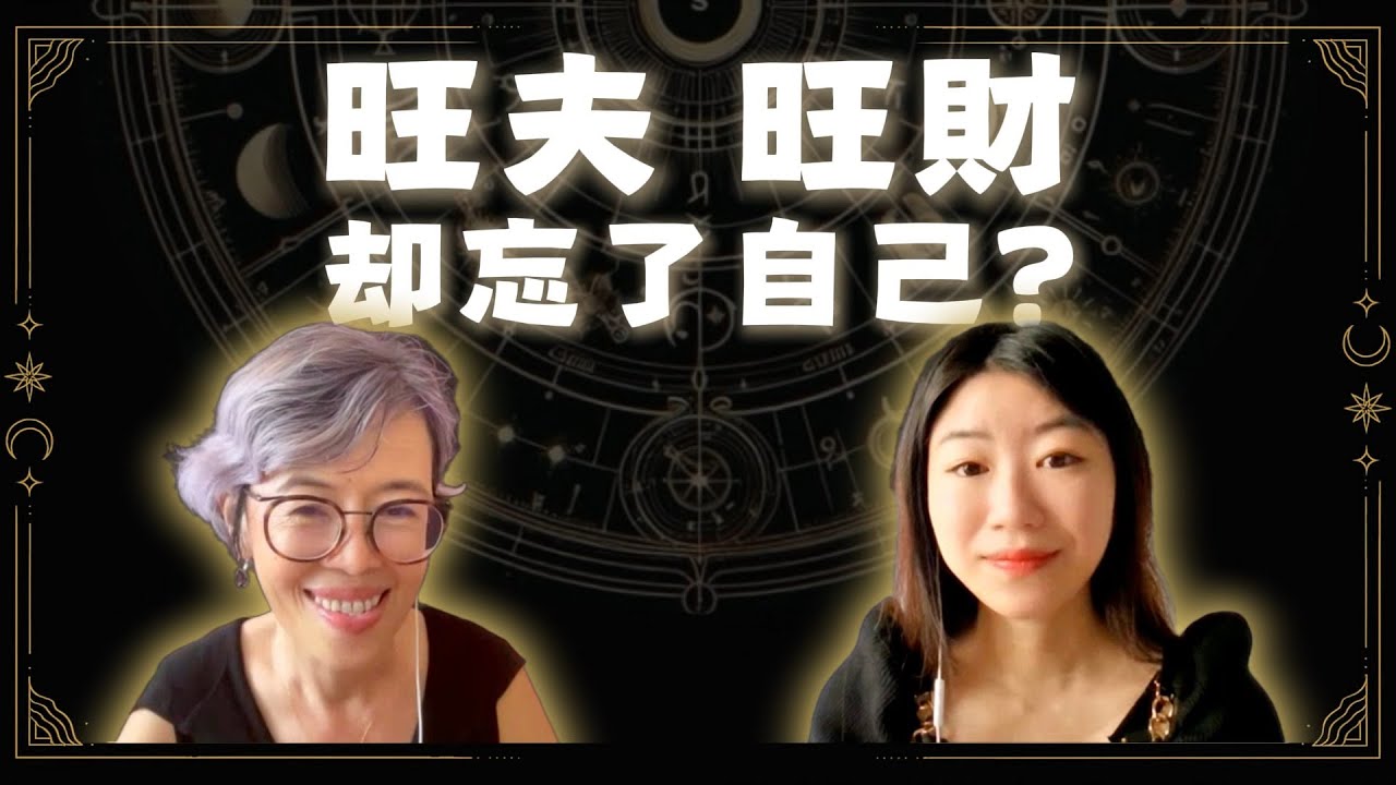 第一季&middot;星事誰人知｜Vol.87  八宮深談：當命盤裡的吉星落入第八宮，你成為了別人的福星？