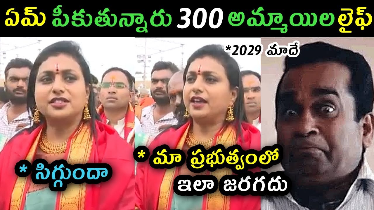 Roja latest speech trolls | Roja reaction on girls hostel CC camera issue trolls | Roja fire on TDP