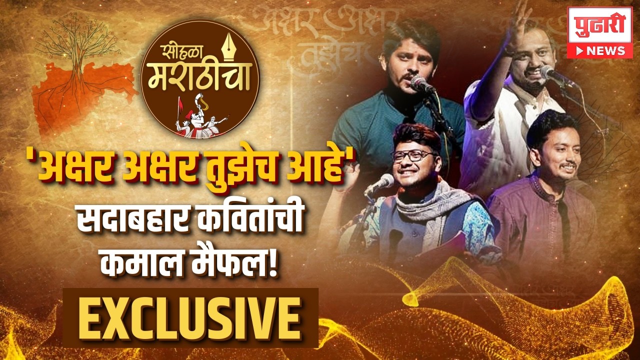 अक्षर अक्षर तुझेच आहे टीम पुढारी न्यूजवर Exclusive Full Episode | Akshar Akshar Tuzech Aahe | कविता