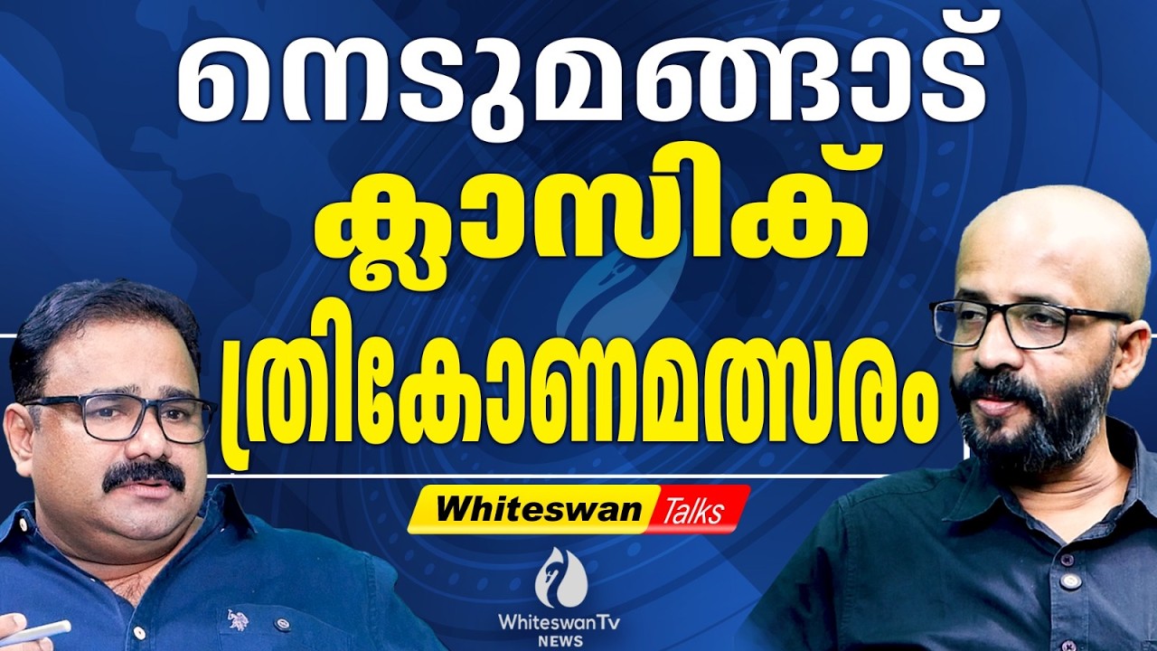 BRM.ഷഫീറും യുവരാജ് ഗോകുലും GR.അനിലും വിയർക്കും | Kerala Assembly Election 2026 | WHITESWAN TV NEWS