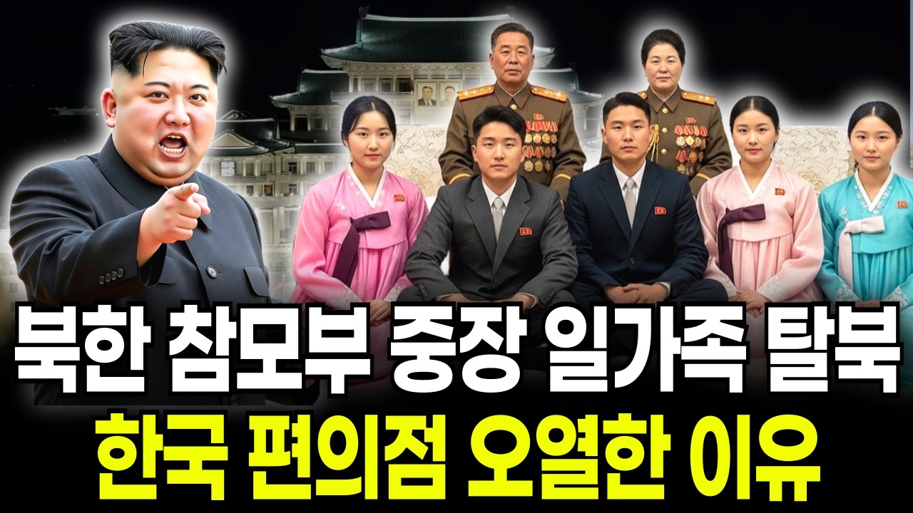 북한 참모부 중장 일가족 탈북 한국 편의점 오열한 이유 [탈북이야기]