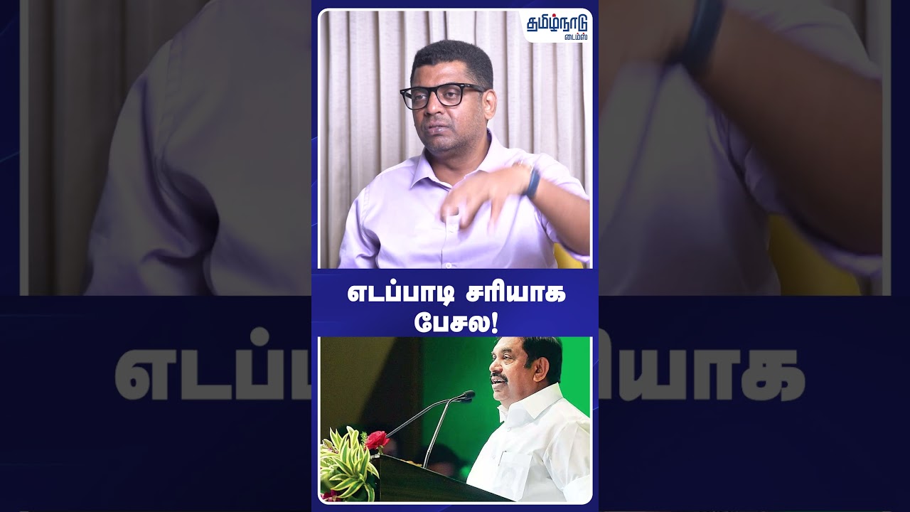 எடப்பாடி சரியாக பேசல! ##tvk #admk #dmk  #vijay #congress #subair