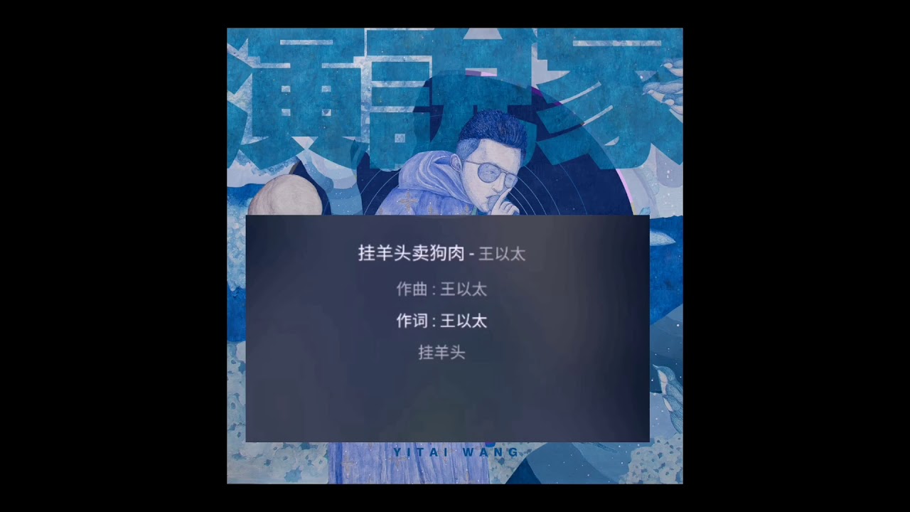 王以太不闪火【3ho】《挂羊头卖狗肉》《演.说.家》【演】
