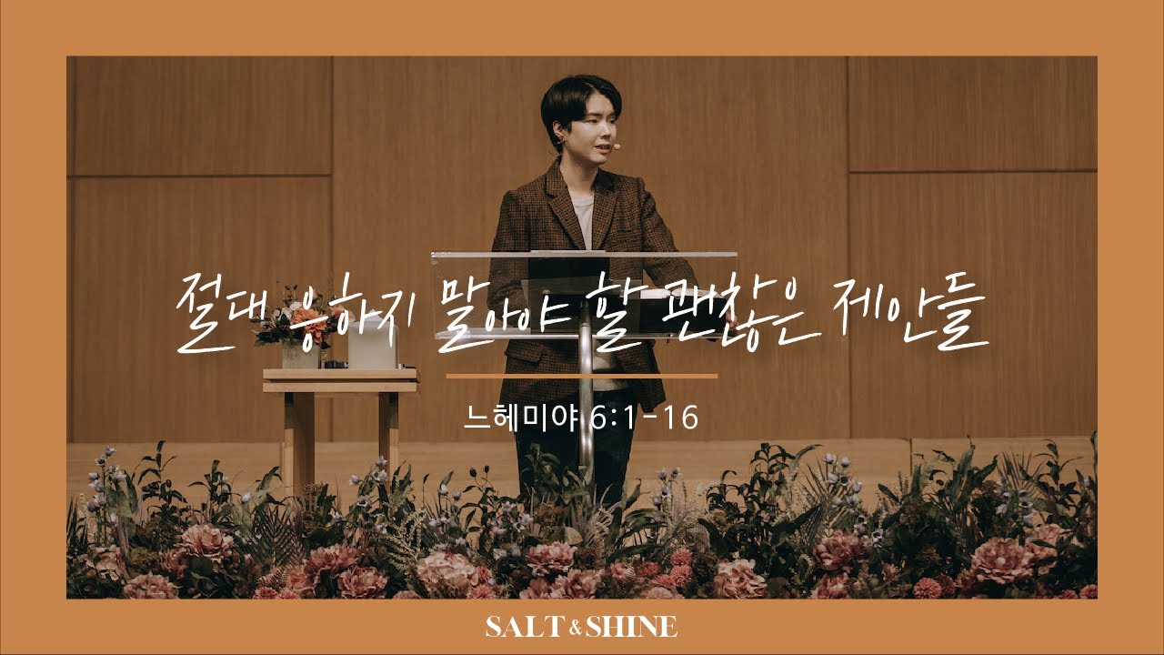 “절대 응하지 말아야 할 괜찮은 제안들“(느헤미야 6:1-16) 2020년 10월 18일 온누리교회 SNS 청년부 원유경 목사 설교 (기도회 포함)