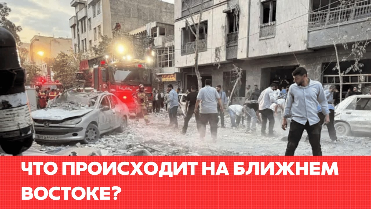 Что происходит на Ближнем Востоке? #одиндень #новости