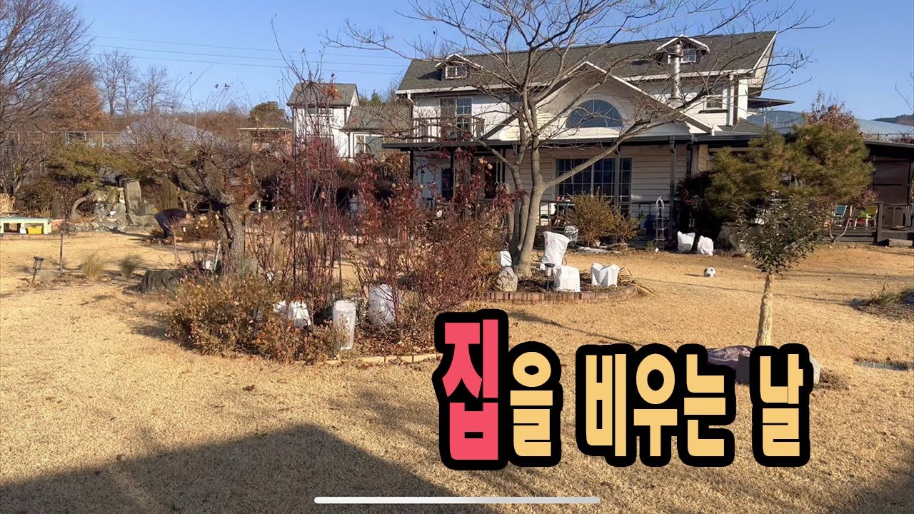 집을 비우는 날, 불을 쉬게 두고, 건너가는 중 