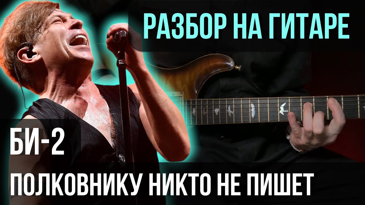 Как играть Би-2 - Полковнику никто не пишет | разбор на гитаре | кавер+табы