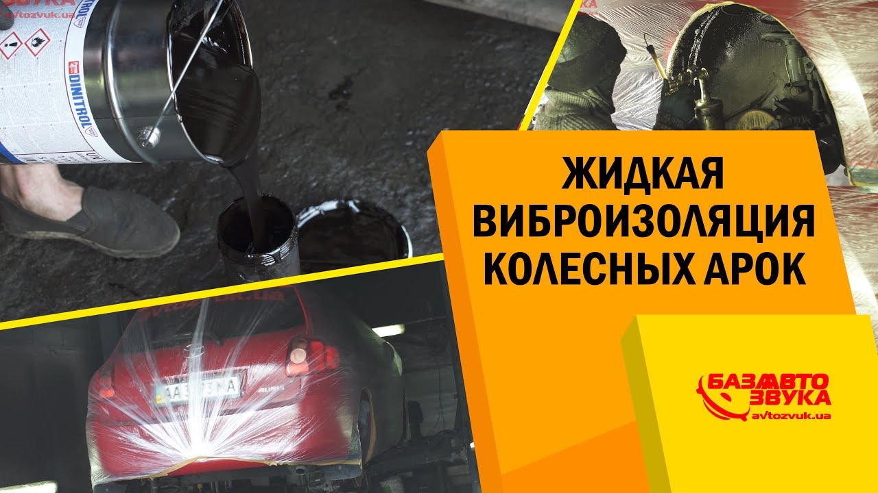 Жидкая виброизоляция колесных арок. Антикоррозийное покрытие DINITROL.