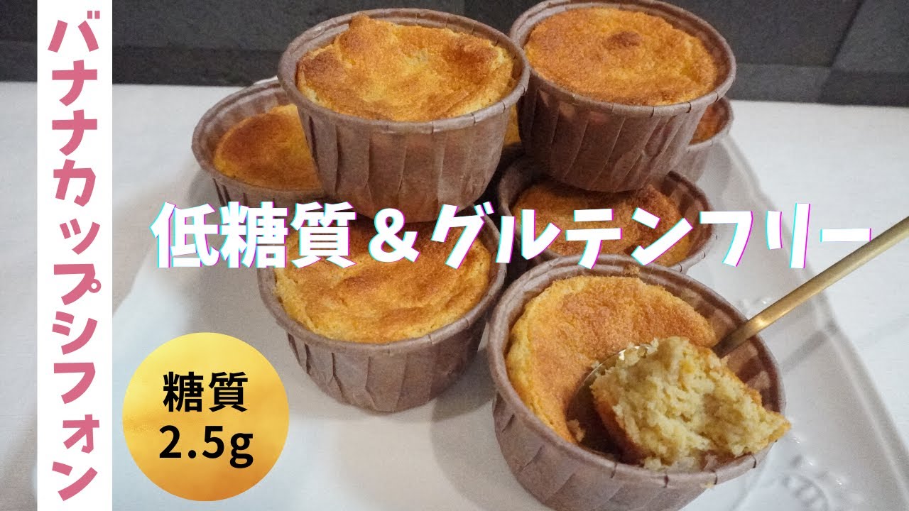 【小麦粉・砂糖不使用】【おからパウダー】【ダイエット】低糖質バナナカップシフォン/栄養成分も発表します♪