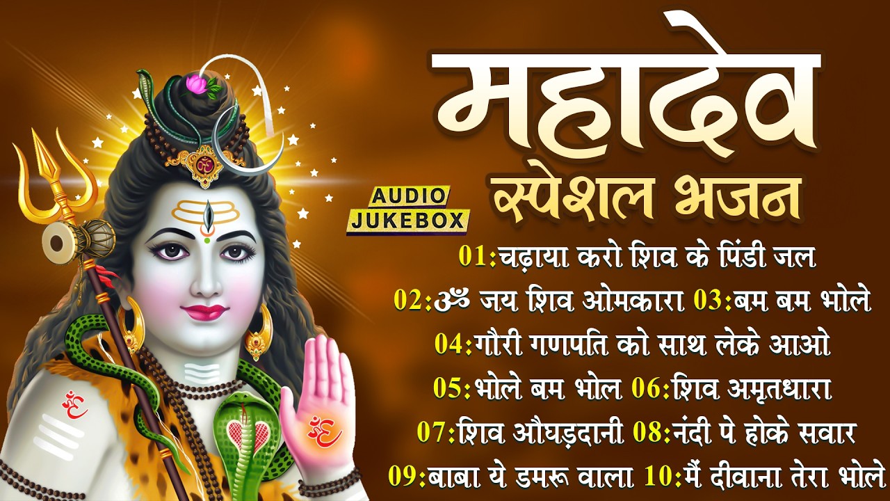 शिव स्पेशल भजन, Bhole Baba Ke Bhajan, Bholenath Bhajan, Mahadev Bhajan, New Shiv Bhajan