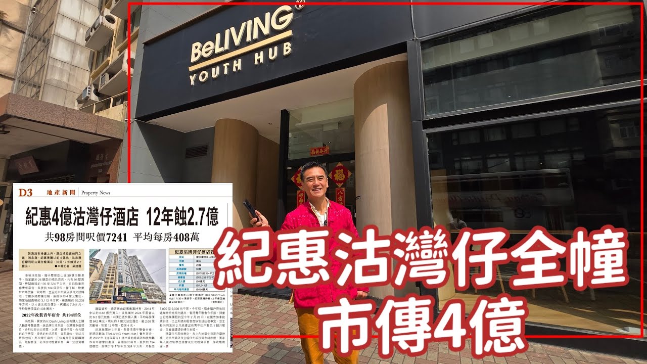 第5396成交，紀惠4億沽灣仔酒店，12年蝕2.7億，共98房間呎價7241 平均每房408萬 （經濟日報／星島）