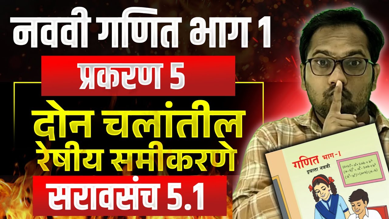इयत्ता नववी | गणित भाग 1 | प्रकरण 5 | दोन चलांतील रेषीय समीकरणे | सरावसंच 5.1