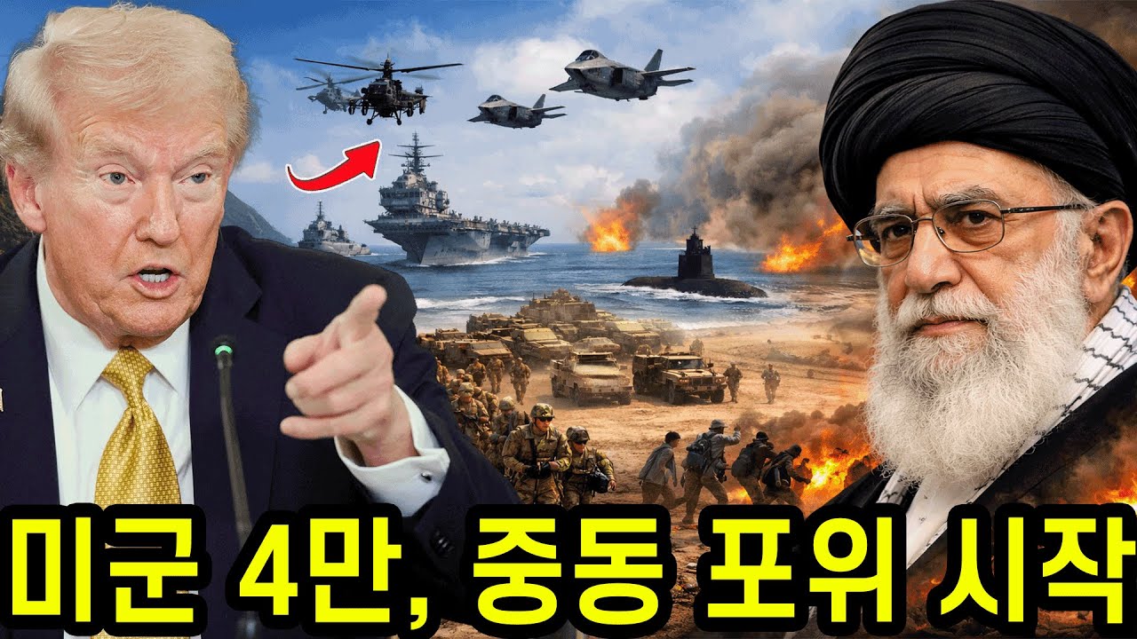 4만 명의 미군 — ‘미국의 스텔스 함대’가 중동을 포위! 이란이 시위대를 대규모로 학살한 뒤, 미국이 전면적인 힘을 투입한다.
