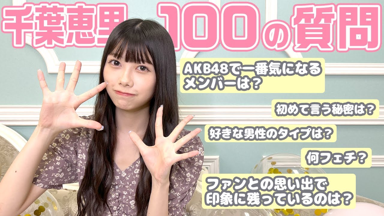 【千葉恵里】100の質問に初挑戦！(SUB)