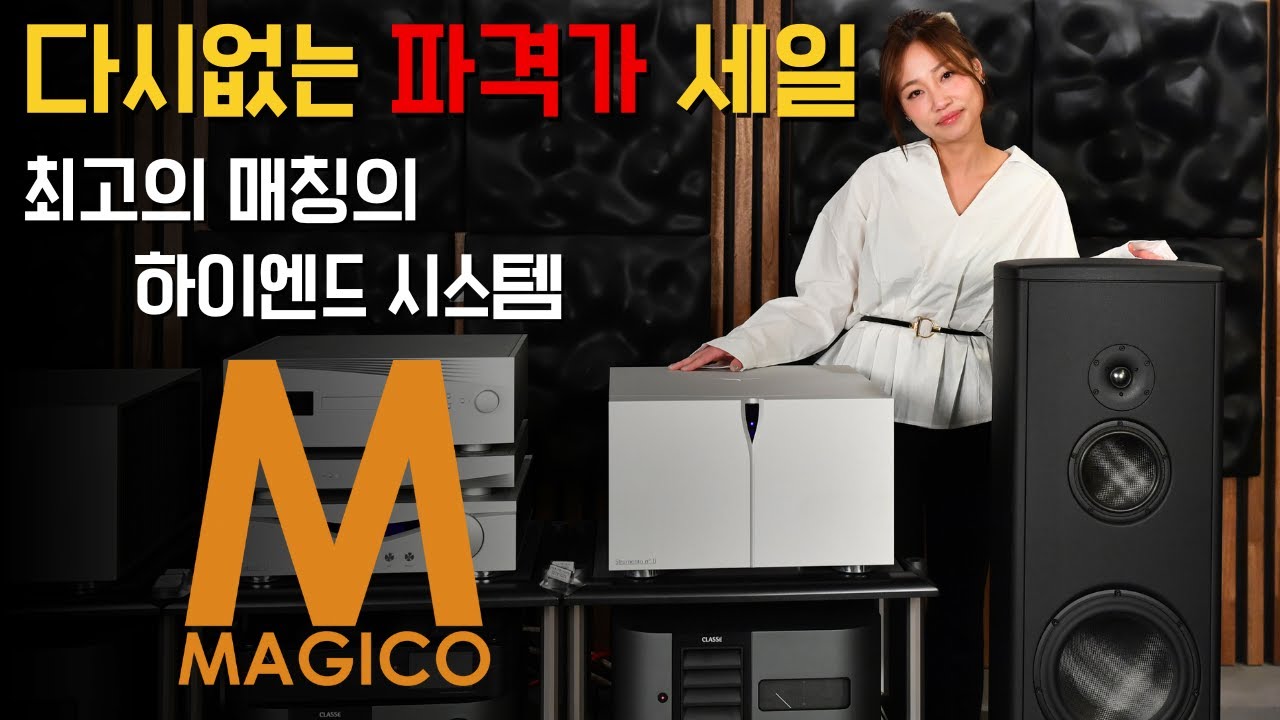 [파격가 40% 세일] 미국 하이엔드 스피커의 대표 매지코와 오디아플라이트 플레그쉽 앰프 파격가 매칭 세트 MAGICO S5 MK3, Audia Flight Strumento