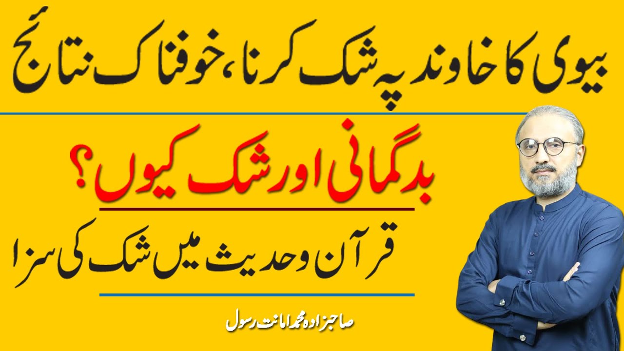 Wife suspicious of Husband having extra marital affair | بیوی کا شوہر پر شک کرنا |
