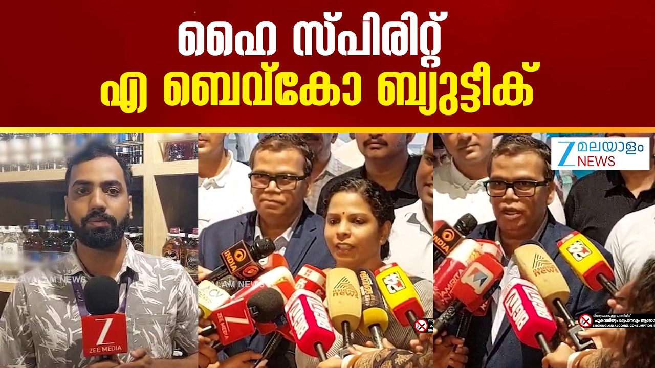 Kochi Metro Bevco Premium Outlet | കൊച്ചി മെട്രോ വൈറ്റില സ്റ്റേഷനിൽ  ബെവ്കോ പ്രീമിയം വിൽ‌പ്പനശാല