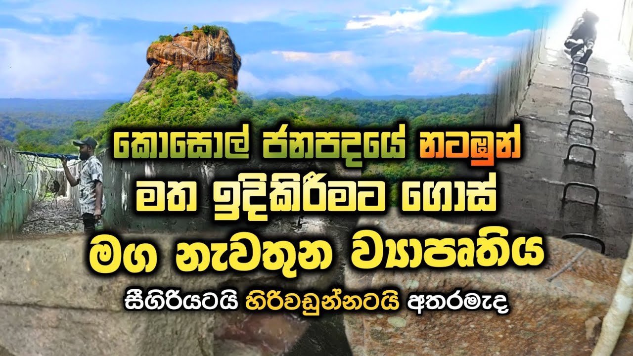 සීගිරිය අසල, නැවතුන ව්‍යාපෘතිය? #urumaya 