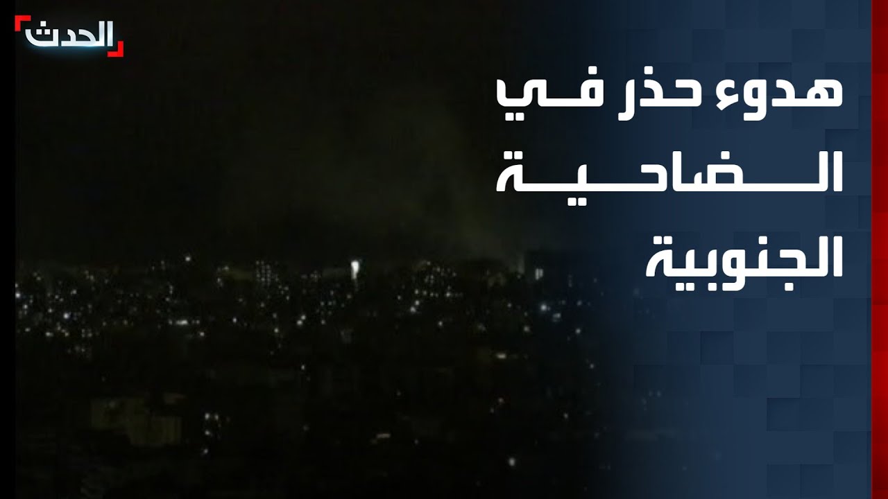 هدوء حذر في الضاحية الجنوبية لبيروت
