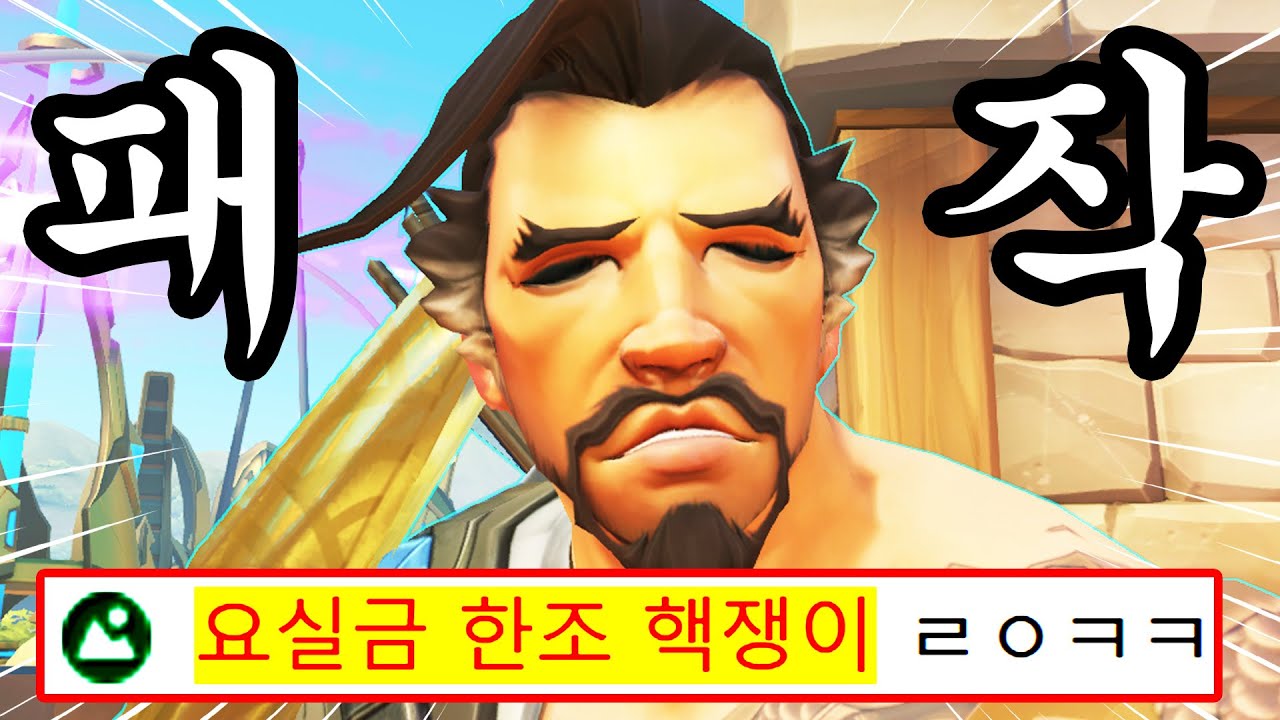 풀차징 할 줄 모르는 한조 바보핵쟁이 박제합니다 ㅋㅋㅋ 진짜 사람새끼임?