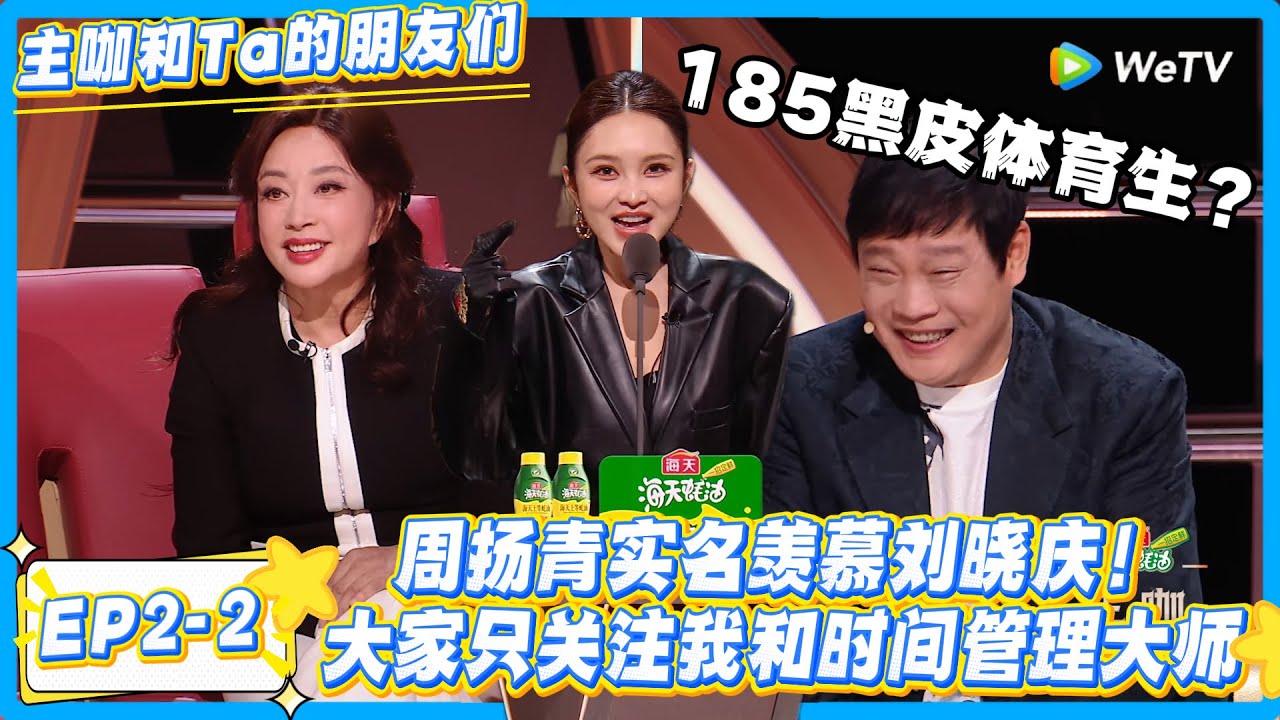 周扬青自曝整容笑翻全场！《乘风 2024》不让喝酒，蹦迪都没劲儿！#主咖和Ta的朋友们 #综艺 #搞笑